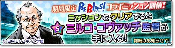 原作のキャラ設定になぞらえたスキルに注目！「サカつくシュート！2017」にて「BE BLUES！～青になれ～」とのコラボが開催の画像29