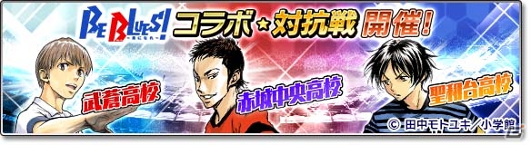 原作のキャラ設定になぞらえたスキルに注目！「サカつくシュート！2017」にて「BE BLUES！～青になれ～」とのコラボが開催の画像5