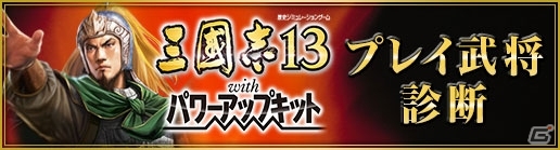 「三國志13 with パワーアップキット」800名以上の武将から自分だけのおすすめ武将を見つけられる「プレイ武将診断」が公開の画像1
