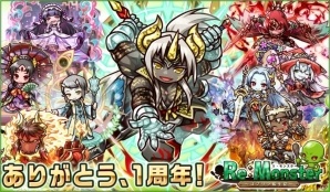iOS/Android「リ・モンスター」が配信開始1周年！八鬼や鬼神が次々と登場する記念イベントやスペシャルガチャが実施中の画像1