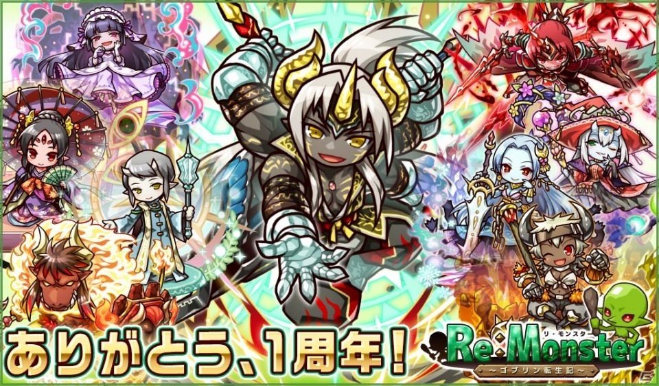 iOS/Android「リ・モンスター」が配信開始1周年！八鬼や鬼神が次々と登場する記念イベントやスペシャルガチャが実施中の画像1