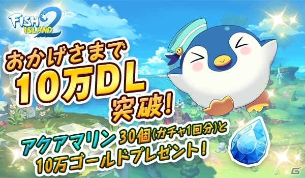 iOS/Android「フィッシュアイランド2」10万DL突破で記念アイテムがプレゼント！初のレイドバトルイベントも開催決定の画像1