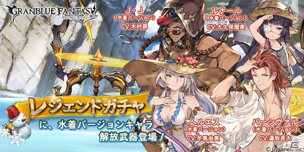 「グランブルーファンタジー」パーシヴァル、ヘルエス、J・J、ルナールの水着バージョン解放武器がレジェンドガチャに登場の画像1