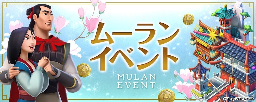 iOS/Android「ディズニー マジックキングダムズ」ムーランと仲間たちが王国にやってきた！ミッキーとミニーの新しいコスチュームも登場の画像1