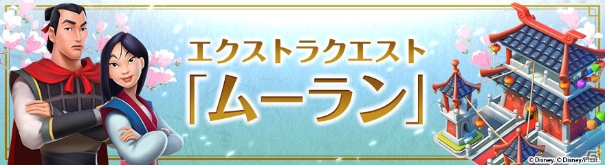 iOS/Android「ディズニー マジックキングダムズ」ムーランと仲間たちが王国にやってきた！ミッキーとミニーの新しいコスチュームも登場の画像3