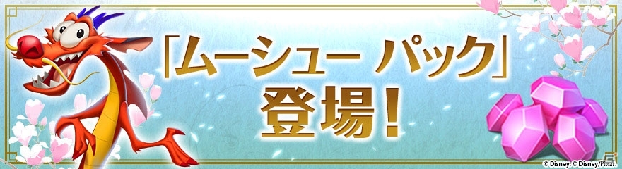 iOS/Android「ディズニー マジックキングダムズ」ムーランと仲間たちが王国にやってきた！ミッキーとミニーの新しいコスチュームも登場の画像6