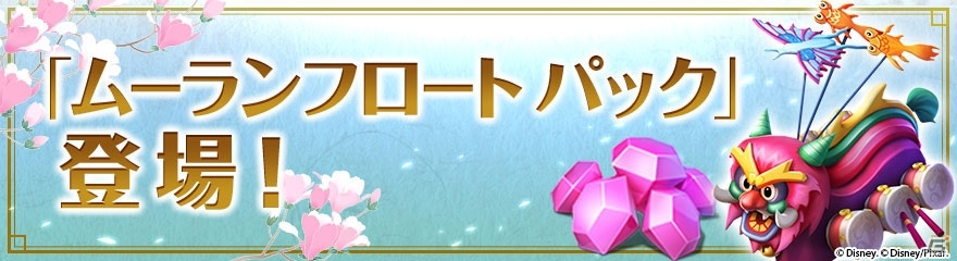 iOS/Android「ディズニー マジックキングダムズ」ムーランと仲間たちが王国にやってきた！ミッキーとミニーの新しいコスチュームも登場の画像7