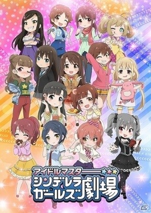 TVアニメ「アイドルマスター シンデレラガールズ劇場」が2017年4月より放送開始！の画像1