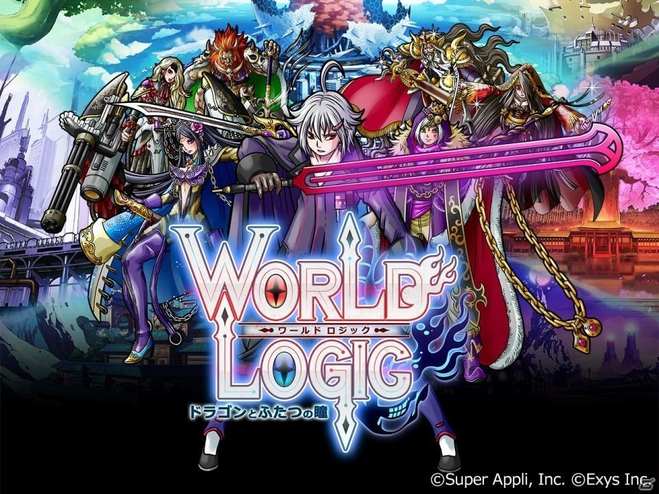 一手先を読む本格RPG「ワールドロジック -ドラゴンとふたつの瞳-」がMobageにてサービスイン！の画像1