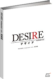 PS Vita/PC「DESIRE remaster ver.」オープニングムービーが公開！原画集を含む初回限定版の情報も公開の画像3