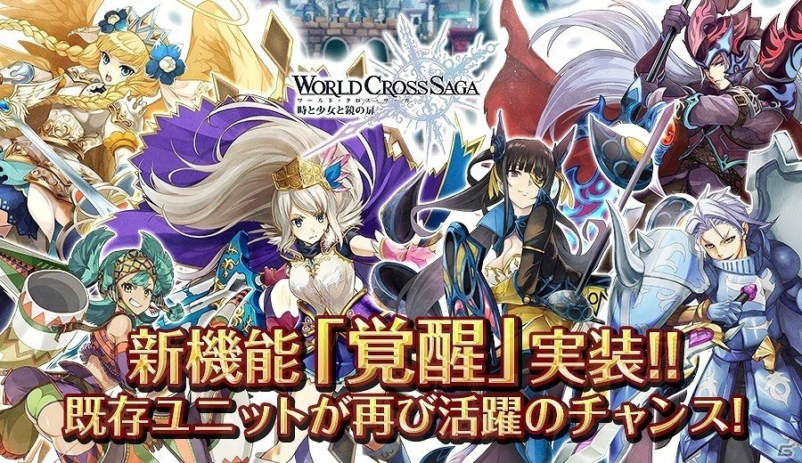 iOS/Android「ワールドクロスサーガ -時と少女と鏡の扉-」初期ユニットを大幅に強化する新機能「覚醒」が実装！の画像1