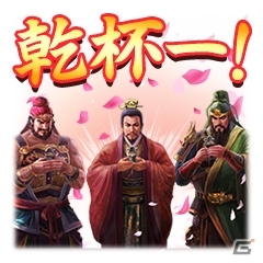 「三國志」シリーズのLINEスタンプ40種が配信開始！の画像4