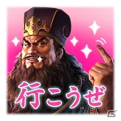 「三國志」シリーズのLINEスタンプ40種が配信開始！の画像7