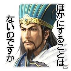 「三國志」シリーズのLINEスタンプ40種が配信開始！の画像9