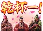 「三國志」シリーズのLINEスタンプ40種が配信開始！