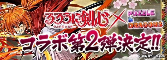 「パズル＆ドラゴンズ」にて「るろうに剣心 -明治剣客浪漫譚-」コラボ第2弾が開催決定！比古清十郎など新たな剣客たちが続々参戦の画像1