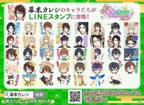iOS/Android「恋愛幕末カレシ～時の彼方で花咲く恋～」のLINEスタンプが配信！の画像2