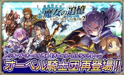 iOS/Android「オルタンシア・サーガ –蒼の騎士団-」イベント限定ユニットが入手できる「魔女の追憶 ～もうひとつのオーベル騎士団2～」が開始！の画像1