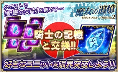 iOS/Android「オルタンシア・サーガ –蒼の騎士団-」イベント限定ユニットが入手できる「魔女の追憶 ～もうひとつのオーベル騎士団2～」が開始！の画像3
