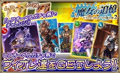 iOS/Android「オルタンシア・サーガ –蒼の騎士団-」イベント限定ユニットが入手できる「魔女の追憶 ～もうひとつのオーベル騎士団2～」が開始！の画像5