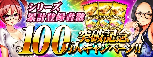 「不良遊戯 シャッフル・ザ・カード」ガチャチケットが最大100枚プレゼント！シリーズ累計登録者数100万人突破記念キャンペーンが開催の画像1