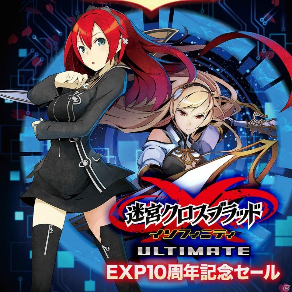 「EXP10周年記念セール」第5弾で「迷宮クロスブラッド インフィニティ Ultimate」がワンコイン500円に！最終の第6弾は「デモンゲイズ2」の画像1
