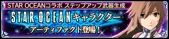 iOS/Android「VALKYRIE ANATOMIA -THE ORIGIN-」にて「STAR OCEAN」シリーズとのコラボイベントが開催！SO3よりクリフが仲間にの画像2