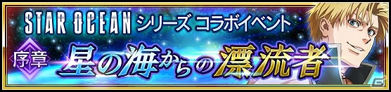 iOS/Android「VALKYRIE ANATOMIA -THE ORIGIN-」にて「STAR OCEAN」シリーズとのコラボイベントが開催！SO3よりクリフが仲間にの画像5