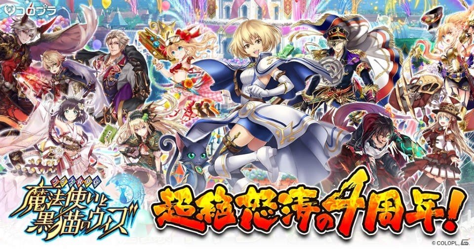 iOS/Android「クイズRPG 魔法使いと黒猫のウィズ」4周年に向けたキャンペーンがスタート！Lキャラが全員にプレゼントの画像1