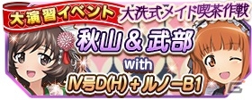 iOS/Android「ガールズ＆パンツァー 戦車道大作戦！」250万DL突破で戦車魂100個がプレゼント！メイド衣装の生徒たちも登場の画像5
