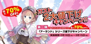「アーランド」シリーズが最大70％オフ！「ガスト2大値下げキャンペーン」が開催の画像1