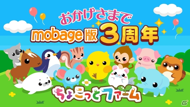 Mobage版「ちょこっとファーム」ベストカップルを決める「3周年ありがとうカップル大作戦」がスタート！の画像1