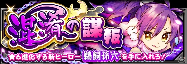 iOS/Android「フルボッコヒーローズX」謀叛シリーズ第4弾「混淆の謀叛」クエストが出現！★5鵜飼孫六が登場の画像1