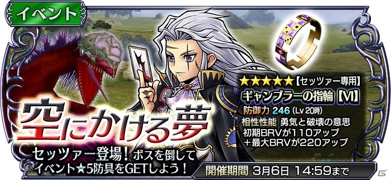 「ディシディア ファイナルファンタジー オペラオムニア」が200万DLを突破！2000ジェムがプレゼント＆FFVIからセッツァーが参戦の画像4