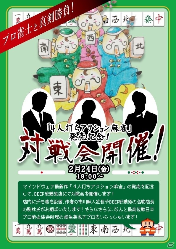 麻雀とアクションゲームを強引に融合した「4人打ちアクション麻雀」が2月24日に発売！桐生美也子プロが参加する対戦会も実施の画像5