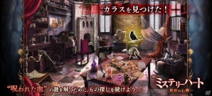 謎の記号を解明し、画面上に描いていくものさがしゲーム「ミステリーハート 琥珀の心臓」がYahoo! Mobageにてサービス開始の画像2