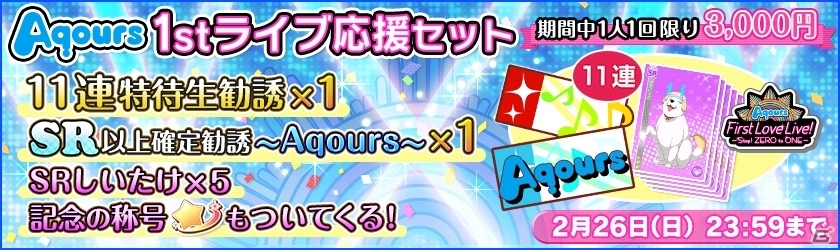 「ラブライブ！スクールアイドルフェスティバル」Aqours 1stライブ開催記念企画が開催決定！当日限定ボイスや限定称号が登場の画像1