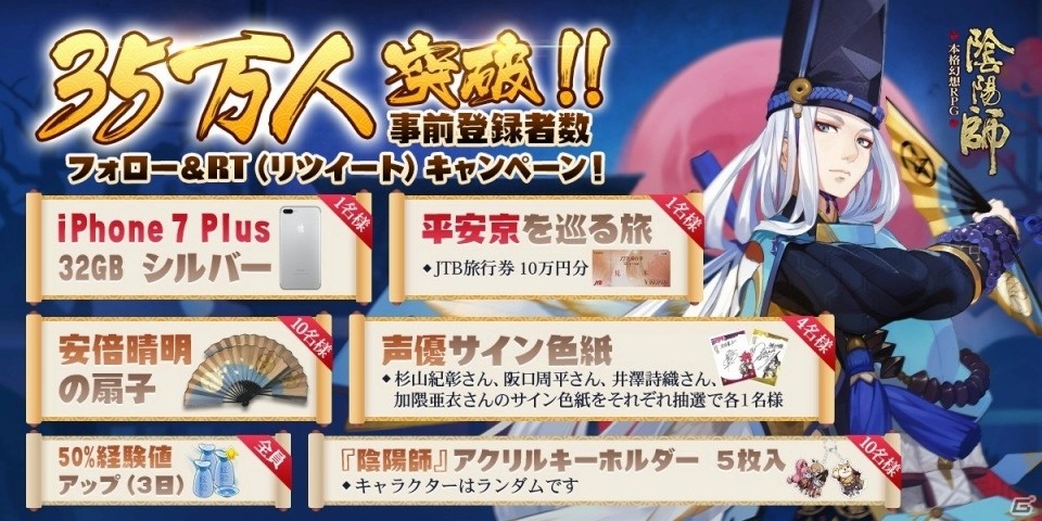 iOS/Android「陰陽師」事前登録者数が35万人を突破！iPhone7 Plusや旅行券が当たるキャンペーンがスタートの画像1