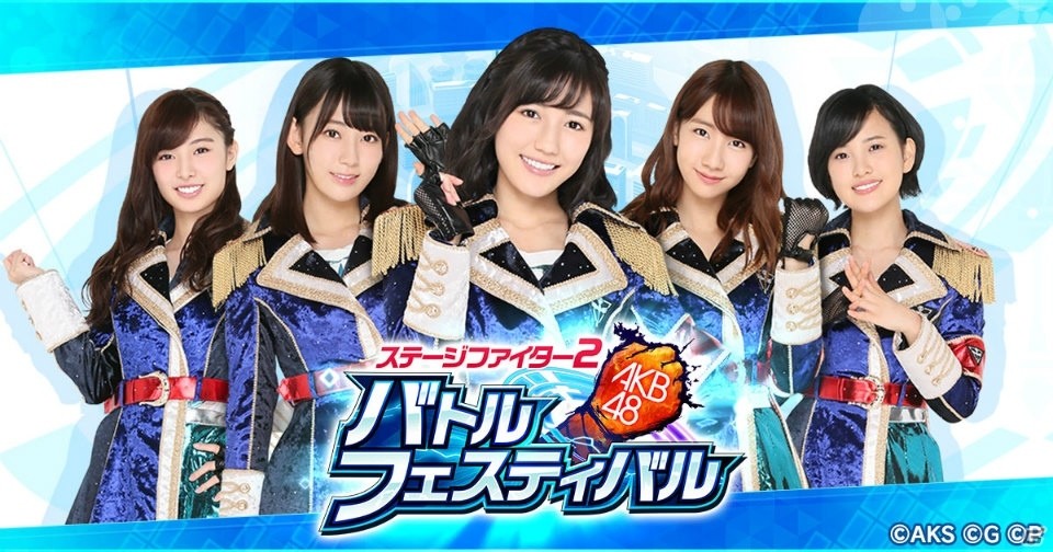 「AKB48ステージファイター2 バトルフェスティバル」が発表！小嶋陽菜さんの卒業公演チケットなどが当たる事前登録キャンペーンがスタートの画像1