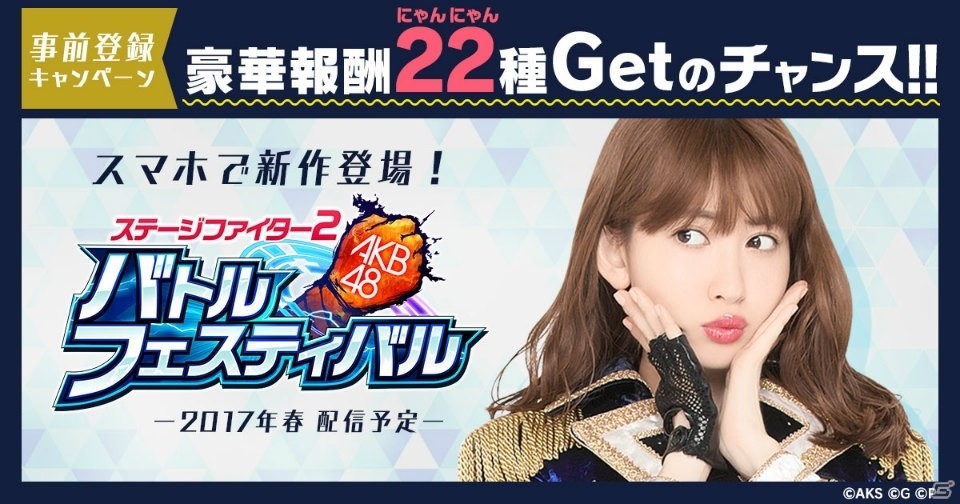 「AKB48ステージファイター2 バトルフェスティバル」が発表！小嶋陽菜さんの卒業公演チケットなどが当たる事前登録キャンペーンがスタートの画像2