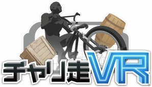 チャリ走の世界をVRで体験できる「チャリ走VR」が配信開始！世界と競うランキング機能も搭載の画像1