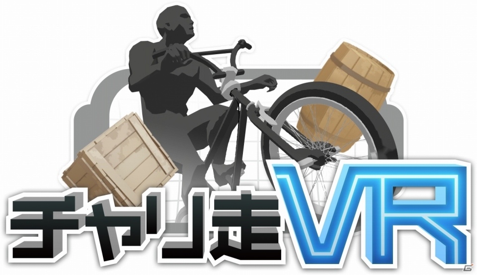 チャリ走の世界をVRで体験できる「チャリ走VR」が配信開始！世界と競うランキング機能も搭載の画像1