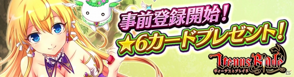 超☆武器娘ファンタジーRPG「ヴィーナス†ブレイド」がmobcastにて配信決定！★6ブレイドがもらえる事前登録キャンペーンが開催の画像1