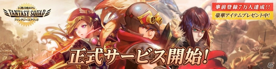 巨神召喚RPG「ファンタジースクワッド」がiOS/Android向けに配信開始！★5キャラのプレゼントやスタートダッシュイベントを開催の画像1