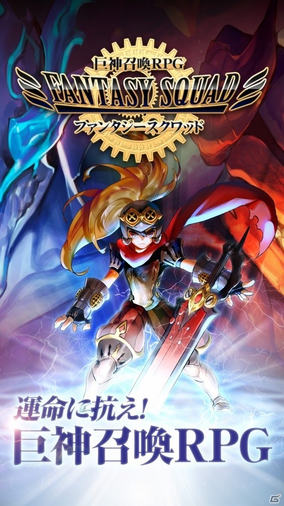 巨神召喚RPG「ファンタジースクワッド」がiOS/Android向けに配信開始！★5キャラのプレゼントやスタートダッシュイベントを開催の画像2