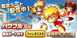 iOS/Android「実況パワフルサッカー」“パワフル高校”のシナリオに期間限定のルートが追加！の画像1