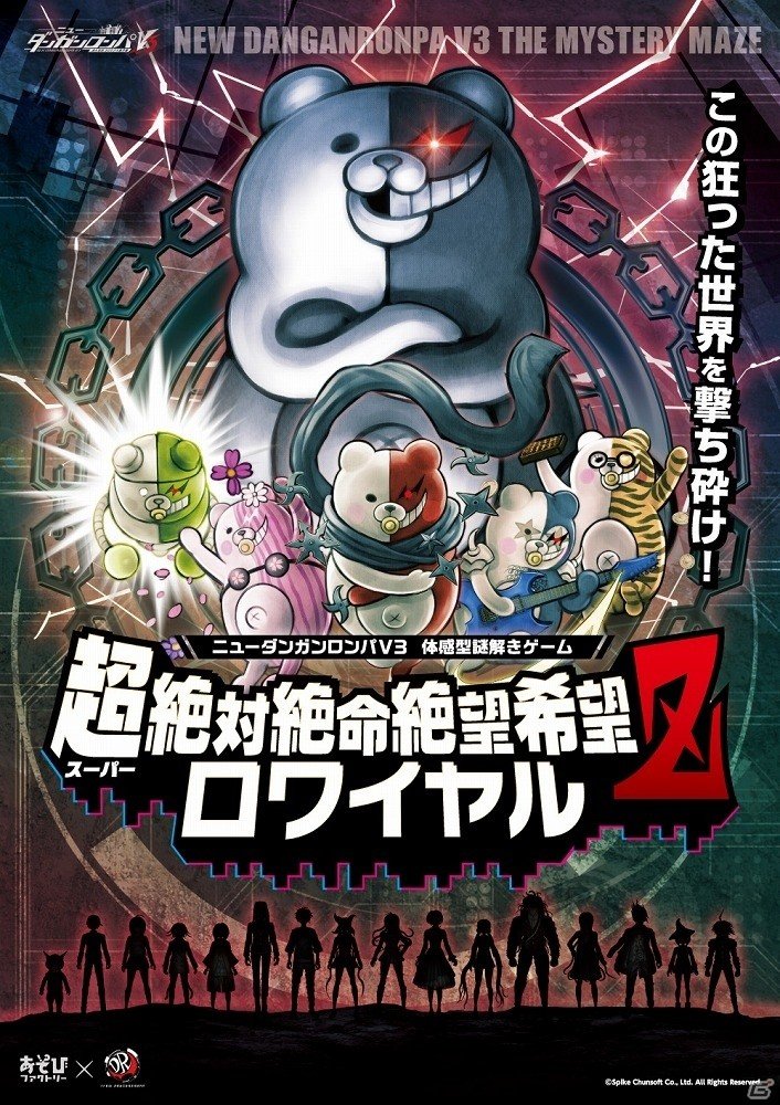 モノクマたちの罠を撃ち砕け！「ニューダンガンロンパV3」感型謎解きイベント「超絶対絶命絶望希望ロワイヤルZ」が4月28日より開催の画像1