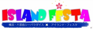 「ボーイフレンド（仮）」プロジェクトが八景島シーパラダイス×アイランド・フェスタのコラボ企画に参加！限定グッズやコラボメニューが登場の画像2