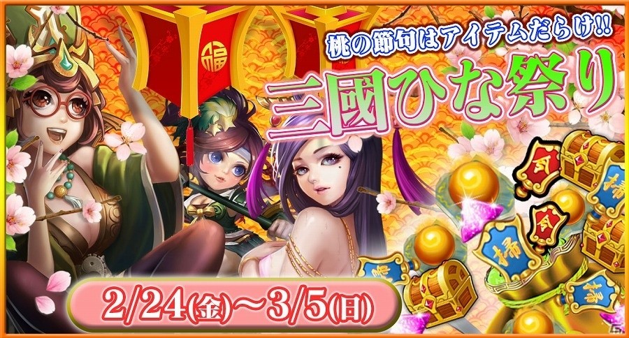 iOS/Android「戦乱の烽火～三国志英雄戦記～」元宝購入数に合わせてアイテムがもらえる！「三國ひな祭り」が実施の画像1