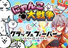 iOS/Android「クラッシュフィーバー」にて「にゃんこ大戦争」とのコラボが2017年3月下旬頃に開催！